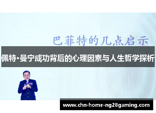 佩特·曼宁成功背后的心理因素与人生哲学探析