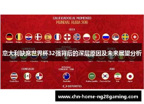 意大利缺席世界杯32强背后的深层原因及未来展望分析