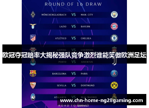 欧冠夺冠赔率大揭秘强队竞争激烈谁能笑傲欧洲足坛