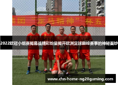 2022欧冠小组赛揭幕战精彩纷呈揭开欧洲足球巅峰赛事的神秘面纱