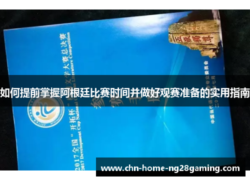 如何提前掌握阿根廷比赛时间并做好观赛准备的实用指南