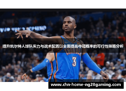 提升凯尔特人球队实力与战术配置以全面提高夺冠概率的可行性策略分析