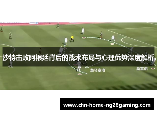 沙特击败阿根廷背后的战术布局与心理优势深度解析