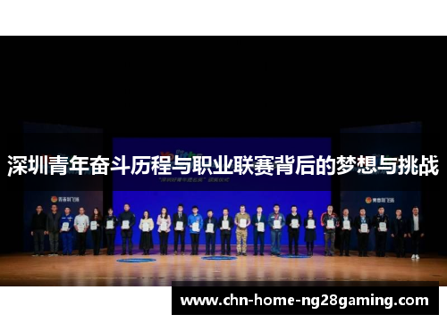 深圳青年奋斗历程与职业联赛背后的梦想与挑战