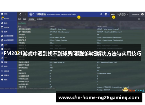 FM2021游戏中遇到找不到球员问题的详细解决方法与实用技巧