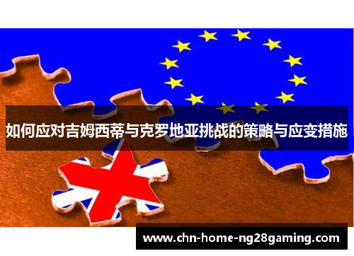 如何应对吉姆西蒂与克罗地亚挑战的策略与应变措施