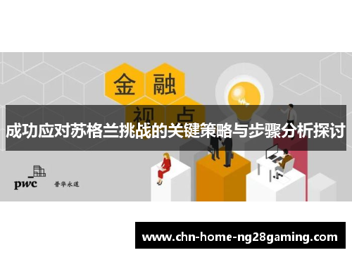 成功应对苏格兰挑战的关键策略与步骤分析探讨