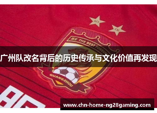 广州队改名背后的历史传承与文化价值再发现