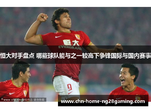 恒大对手盘点 哪些球队能与之一较高下争锋国际与国内赛事
