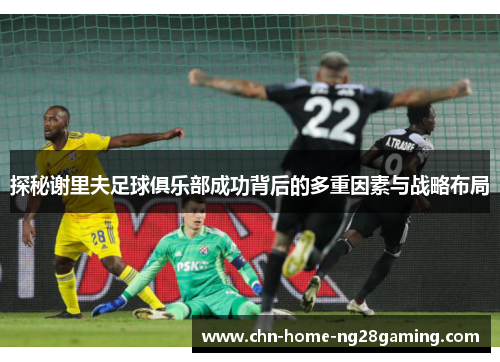 探秘谢里夫足球俱乐部成功背后的多重因素与战略布局