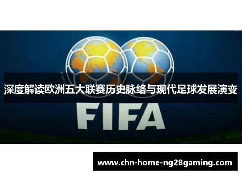 深度解读欧洲五大联赛历史脉络与现代足球发展演变