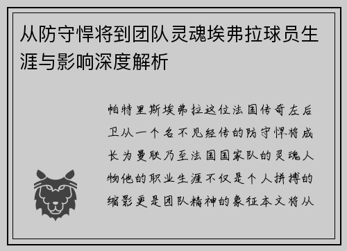 从防守悍将到团队灵魂埃弗拉球员生涯与影响深度解析