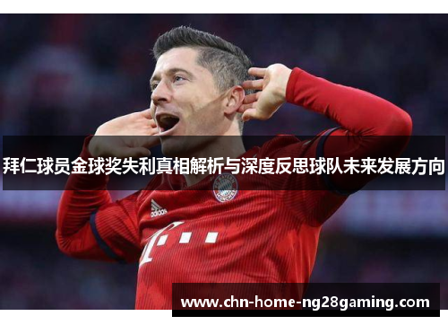拜仁球员金球奖失利真相解析与深度反思球队未来发展方向
