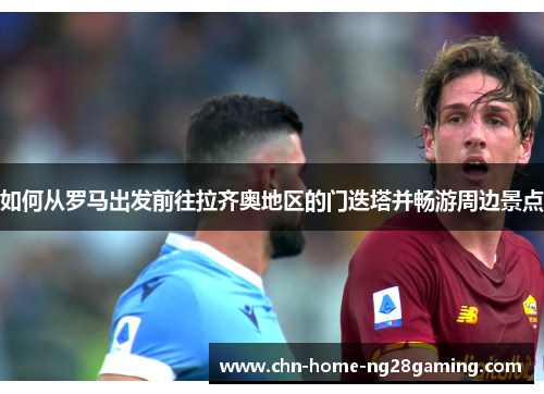 如何从罗马出发前往拉齐奥地区的门迭塔并畅游周边景点