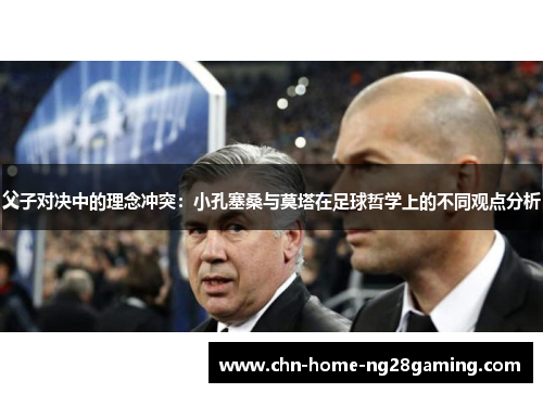 父子对决中的理念冲突：小孔塞桑与莫塔在足球哲学上的不同观点分析