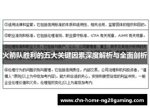 火箭队胜利的五大关键因素深度解析与全面剖析