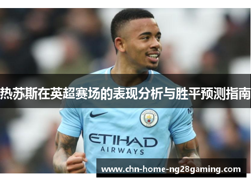 热苏斯在英超赛场的表现分析与胜平预测指南