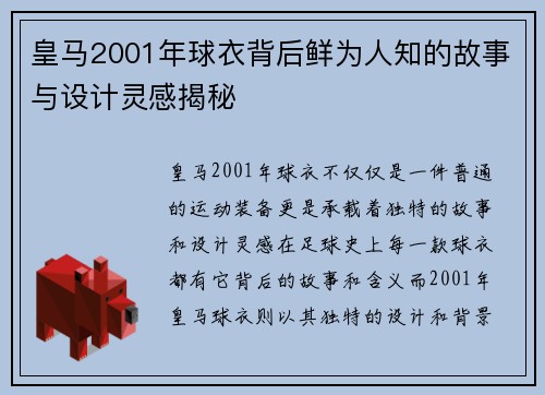 皇马2001年球衣背后鲜为人知的故事与设计灵感揭秘