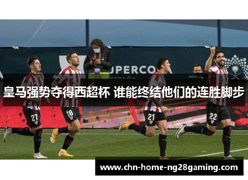 皇马强势夺得西超杯 谁能终结他们的连胜脚步