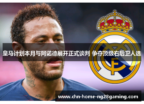 皇马计划本月与阿诺德展开正式谈判 争夺顶级右后卫人选