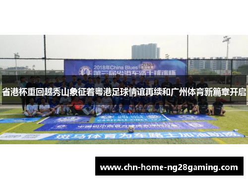 省港杯重回越秀山象征着粤港足球情谊再续和广州体育新篇章开启