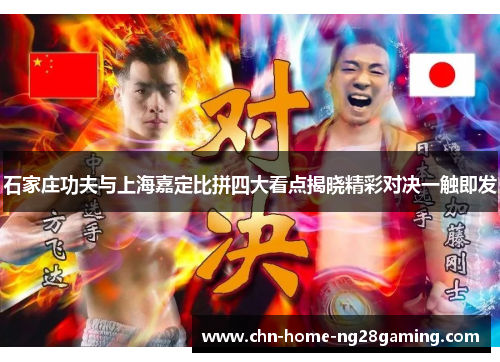 石家庄功夫与上海嘉定比拼四大看点揭晓精彩对决一触即发