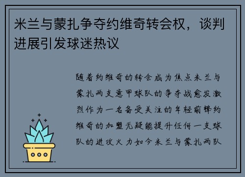 米兰与蒙扎争夺约维奇转会权，谈判进展引发球迷热议