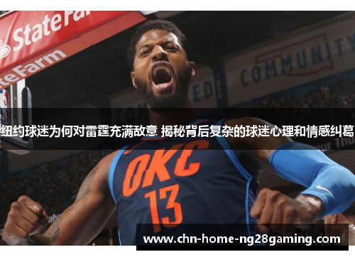 纽约球迷为何对雷霆充满敌意 揭秘背后复杂的球迷心理和情感纠葛