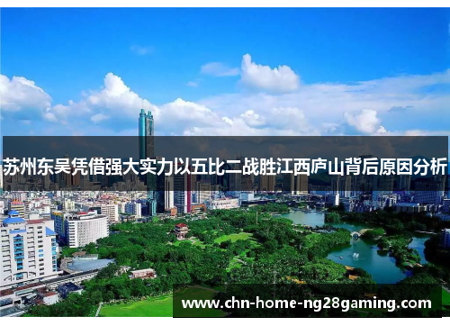 苏州东吴凭借强大实力以五比二战胜江西庐山背后原因分析