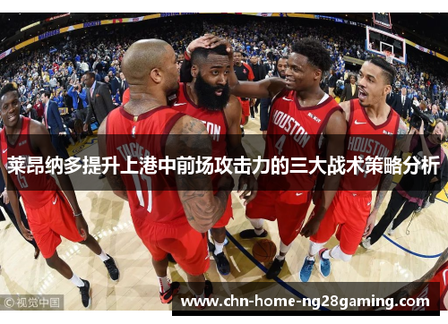 莱昂纳多提升上港中前场攻击力的三大战术策略分析