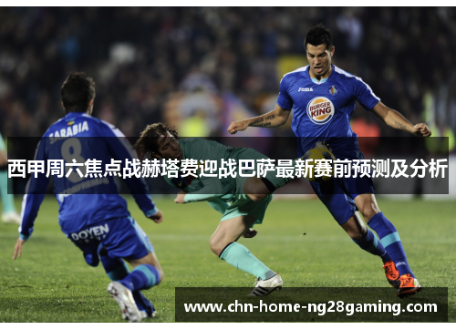西甲周六焦点战赫塔费迎战巴萨最新赛前预测及分析