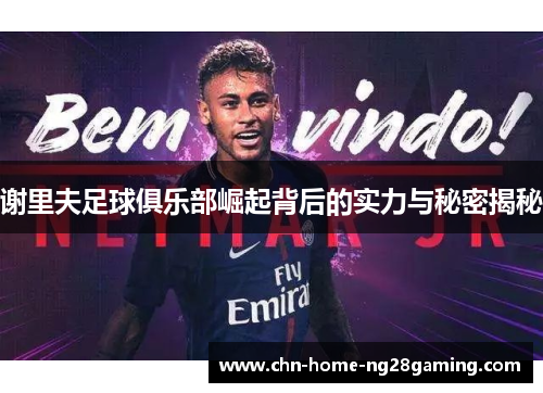 谢里夫足球俱乐部崛起背后的实力与秘密揭秘