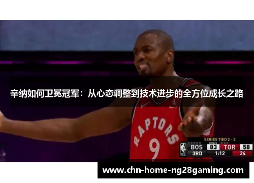 辛纳如何卫冕冠军：从心态调整到技术进步的全方位成长之路