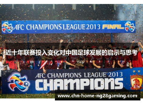 近十年联赛投入变化对中国足球发展的启示与思考
