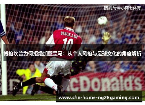 博格坎普为何拒绝加盟皇马：从个人风格与足球文化的角度解析