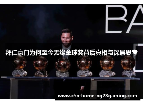 拜仁豪门为何至今无缘金球奖背后真相与深层思考