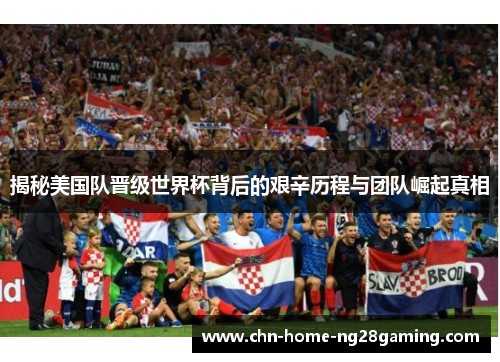 揭秘美国队晋级世界杯背后的艰辛历程与团队崛起真相