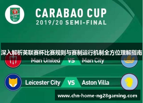 深入解析英联赛杯比赛规则与赛制运行机制全方位理解指南