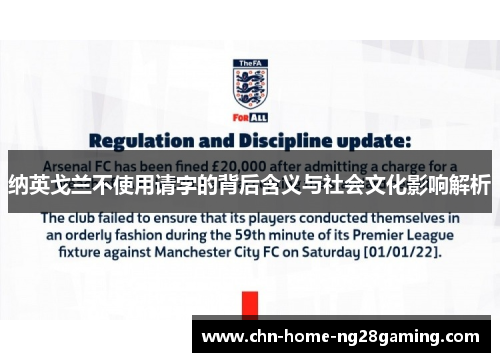 纳英戈兰不使用请字的背后含义与社会文化影响解析