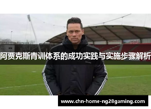 阿贾克斯青训体系的成功实践与实施步骤解析