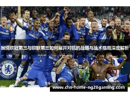 围绕欧冠第三与欧联第三如何展开对抗的战略与战术格局深度解析