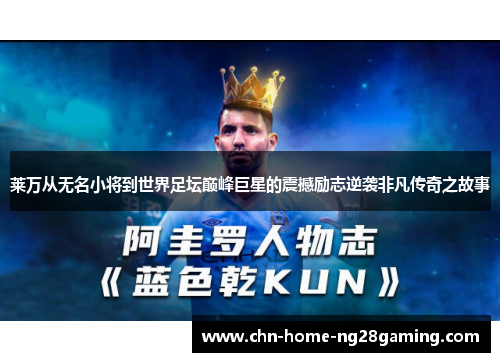 莱万从无名小将到世界足坛巅峰巨星的震撼励志逆袭非凡传奇之故事