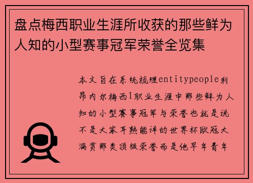 盘点梅西职业生涯所收获的那些鲜为人知的小型赛事冠军荣誉全览集