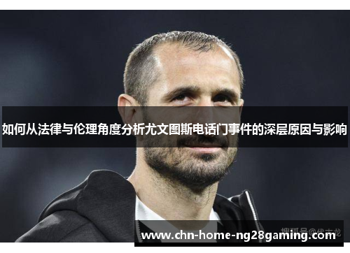 如何从法律与伦理角度分析尤文图斯电话门事件的深层原因与影响