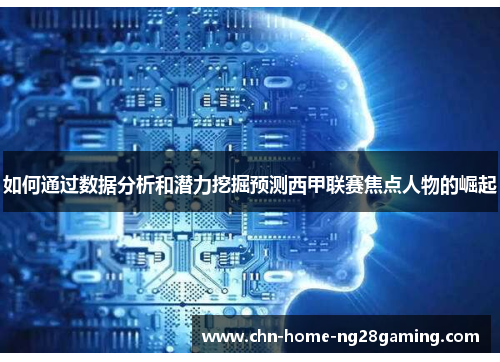 如何通过数据分析和潜力挖掘预测西甲联赛焦点人物的崛起