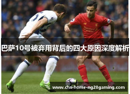 巴萨10号被弃用背后的四大原因深度解析