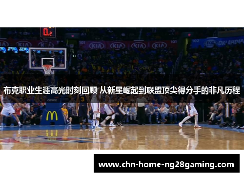 布克职业生涯高光时刻回顾 从新星崛起到联盟顶尖得分手的非凡历程