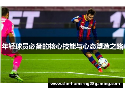 年轻球员必备的核心技能与心态塑造之路