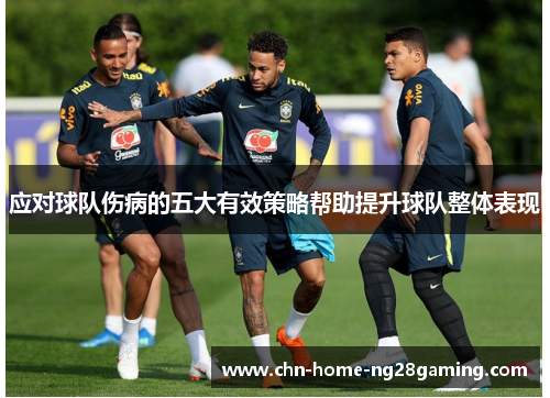 应对球队伤病的五大有效策略帮助提升球队整体表现 应对球队伤病的五大有效策略帮助提升球队整体表现
