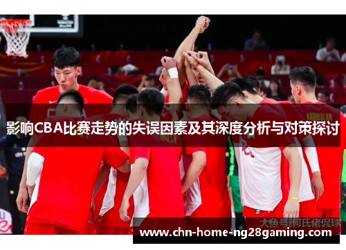 影响CBA比赛走势的失误因素及其深度分析与对策探讨